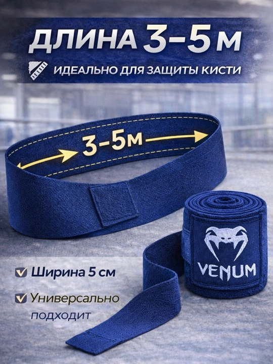 Бинты боксерские venum, 3-5 м , хлопковые для бокса и mma, фиксация кисти - 