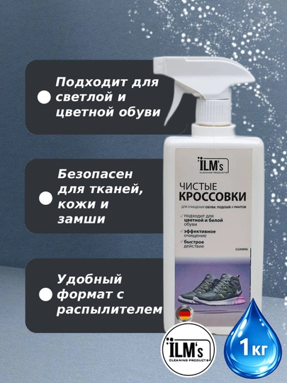 Средство для чистки кроссовок, европейская технология, ILM's, 1 кг — ILMSXIM-KROS1L