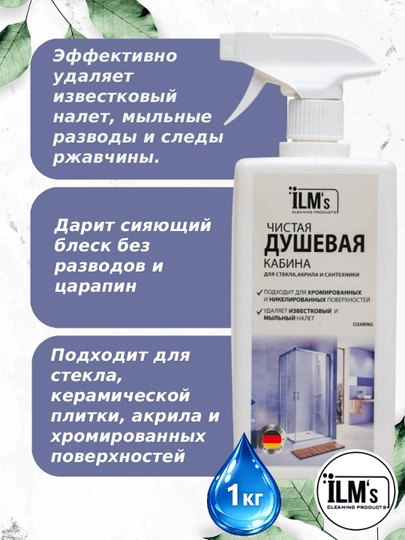 Средство для чистки душевой кабины, европейская технология, ILM's, 1 кг - 