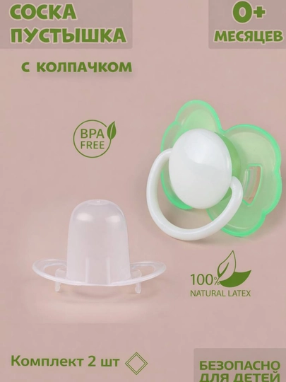 Lateks va tabiiy kauchukdan yasalgan bolalar so‘rg‘ichi - 