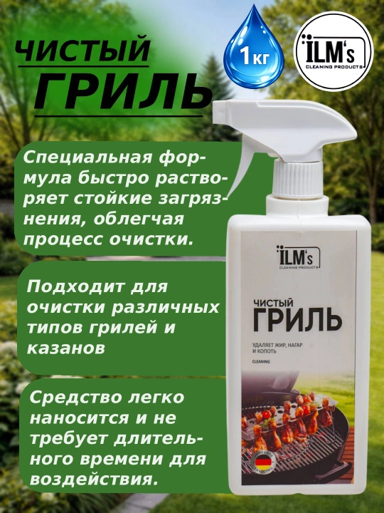 Жиро удалитель для гриля, Европейская технология, ILM, 1 кг - 