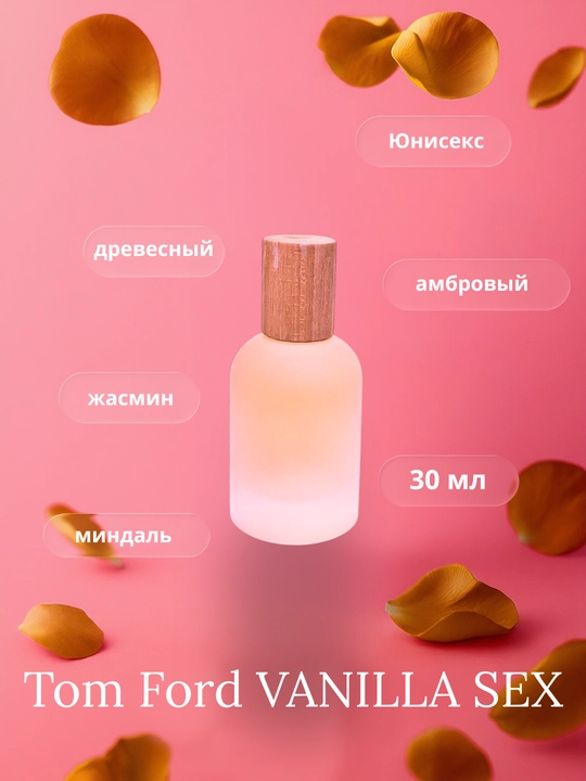 Юнисекс духи Tom Ford Vanilla Sex
