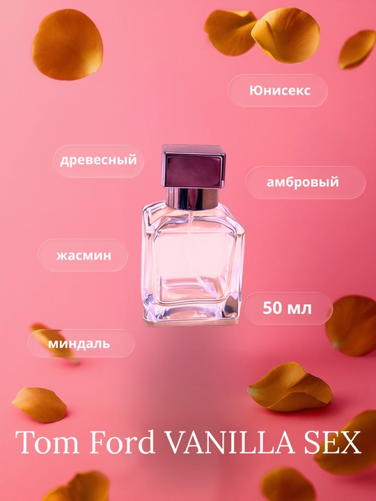 Юнисекс духи Tom Ford Vanilla Sex