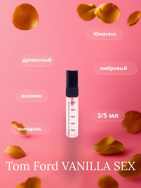 Юнисекс духи Tom Ford Vanilla Sex