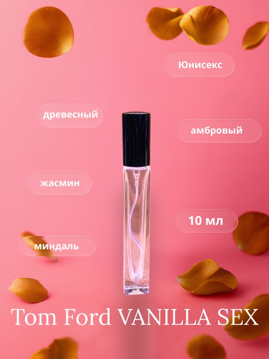 Юнисекс духи Tom Ford Vanilla Sex