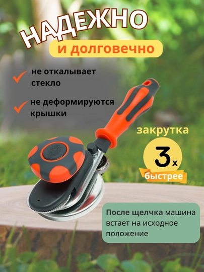 Автоматическая закаточная машинка для банок