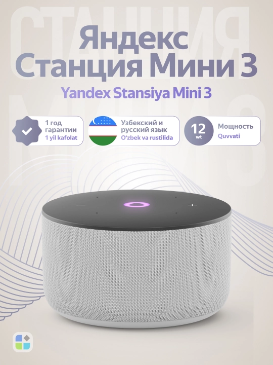 Умная колонка Яндекс Станция Мини 3 - 