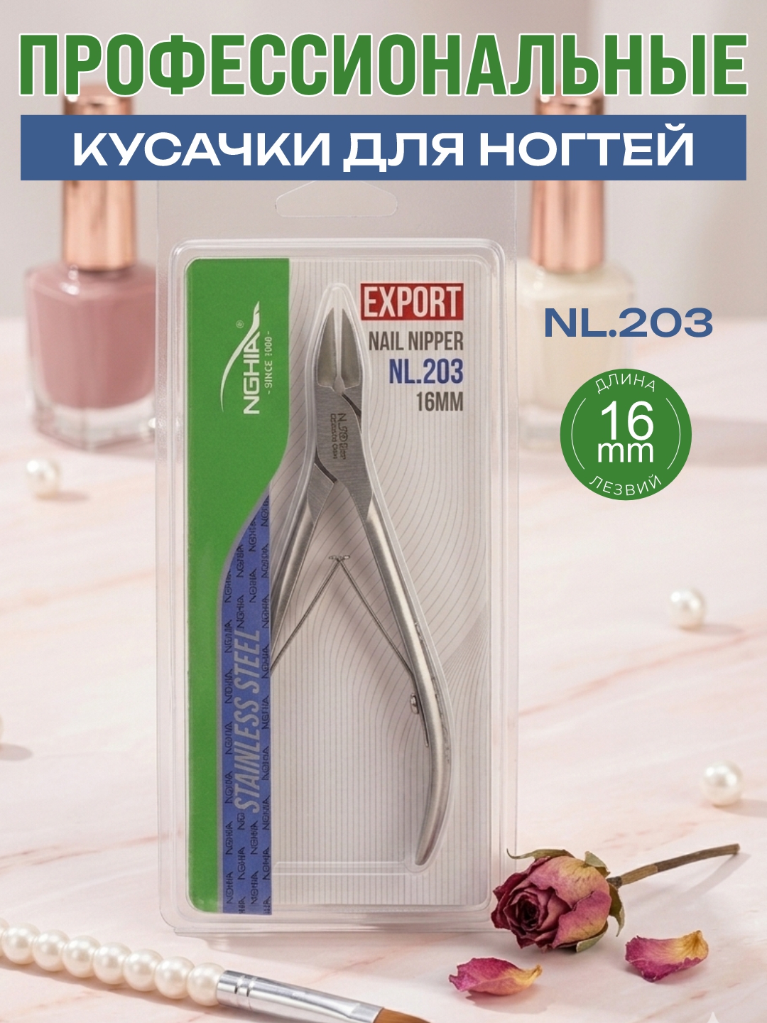 NGHIA NL.203 — tirnoqlar uchun professional qisqich, 16 mm - 