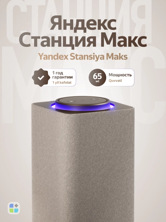 Акустические система Яндекс Станция 3 Макс с Zigbee - 