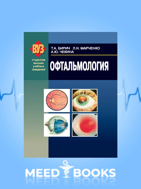 Oftalmologiya — talabalar va shifokorlar uchun darslik,tibbiy adabiyot - 