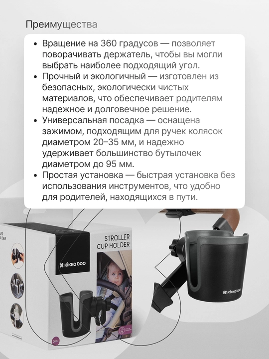 Подстаканник для коляски Kikka Boo, универсальный, поворот 360°, черный