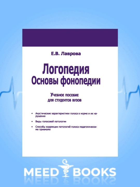Логопедия. Основы фонопедии. Е.В. Лаврова. Мед книга - 