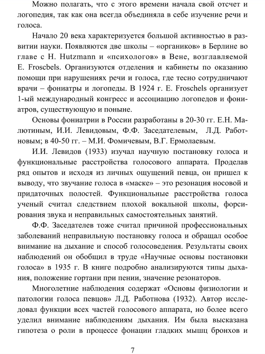 Логопедия. Основы фонопедии. Е.В. Лаврова. Мед книга