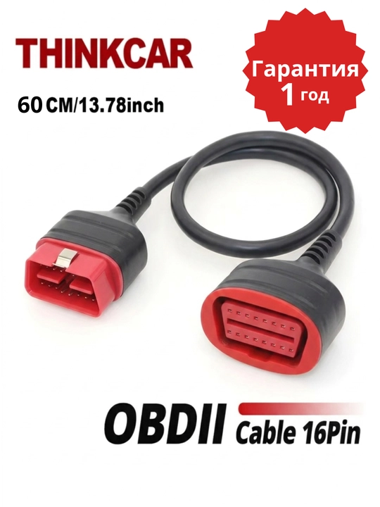 Кабель-удлинитель OBD2 16 pin THINKCAR для диагностики авто, 60 см - 