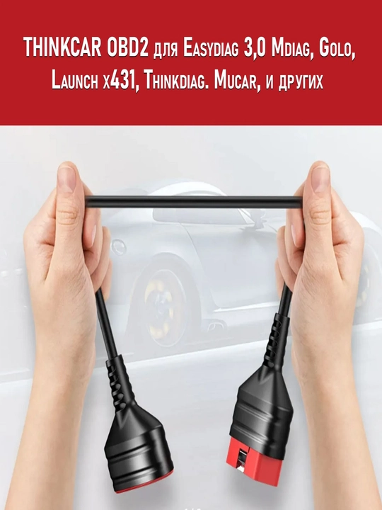 Кабель-удлинитель OBD2 16 pin THINKCAR для диагностики авто, 60 см