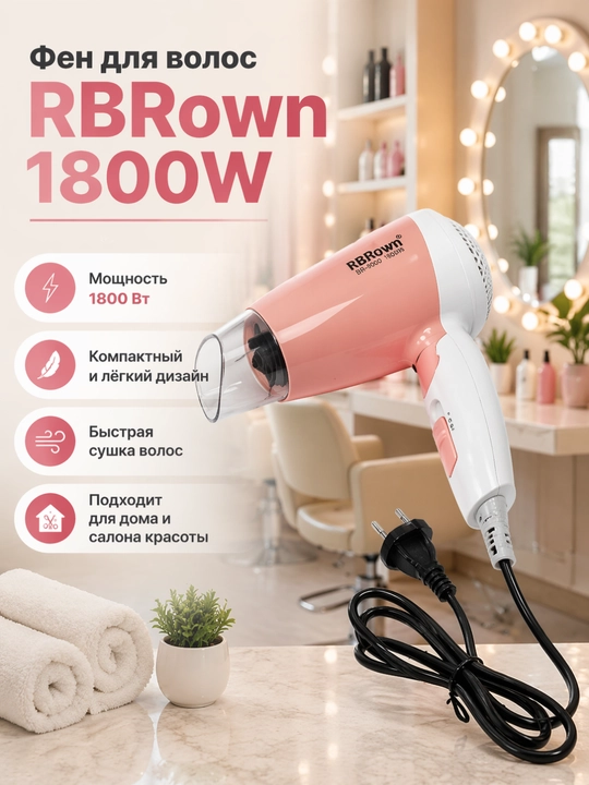 Фен для волос RBrown BR-9000, 1800W, компактный и мощный, для дома и салона - 