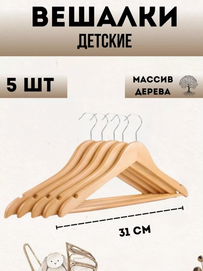 Детские деревянные вешалки плечики 5 шт, 34 см — прочные, с перекладиной, для одежды - 
