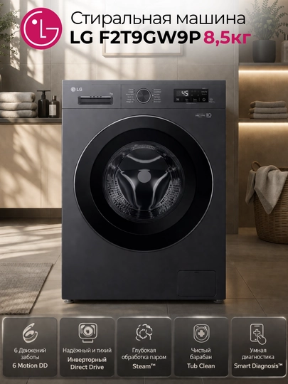 Стиральная машина LG F2T9GW9P, 8,5кг ,F2Y1HYP6J 7KG — CHARGEG-LGSTRLKA-УГОЛЬН