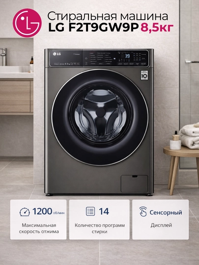 Стиральная машина LG F2T9GW9P, 8,5кг ,F2Y1HYP6J 7KG — CHARGEG-LGSTRLKA-ТЕМНСЕР