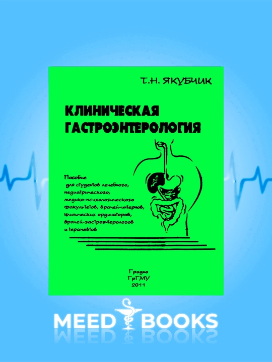 Клиническая гастроэнтерология Т.Н. Якубчик - 
