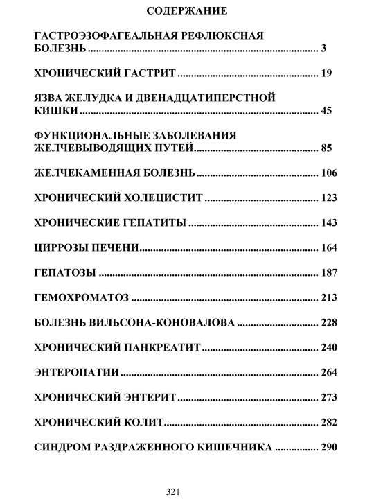 Clinicheskaia gastroe`nterologiia T.N. Iakubchik