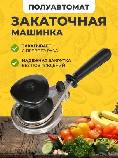 Автоматическая закаточная машинка на 7 оборотов