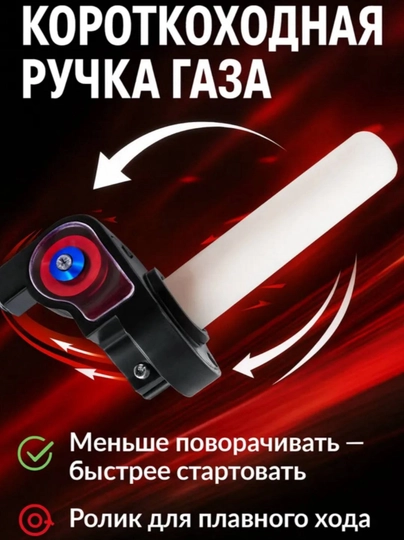 Короткоходная ручка газа для мотоциклов и скутеров — максимальный контроль и ускорение — MOTO2-GAZTUTQICH