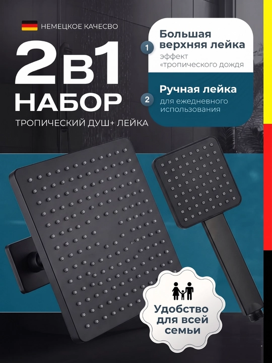 Tropik dush to'plami 2v1, dush leykasi, dush uchun to'plam, qora, dush boshi - 