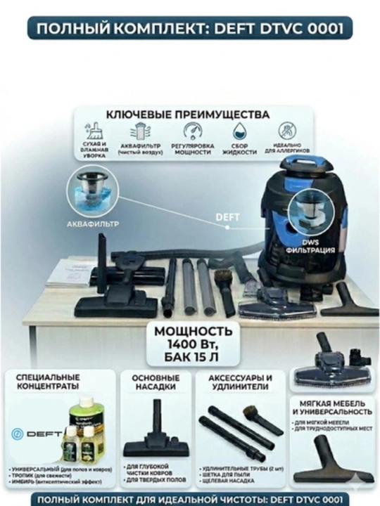 Моющий пылесос для влажной и сухой уборки Deft 0001 3 в 1 аквафильтр