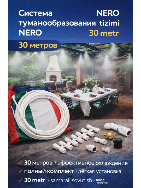 Система микроклимата и туманообразования NERO, 30 м, комплект для охлаждения воздуха