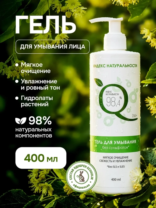 Индекс натуральности гель для умывания лица и снятия макияжа, для всех типов кожи, 400 мл