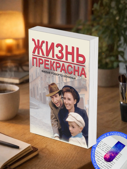 Жизнь Прекрасна! - 