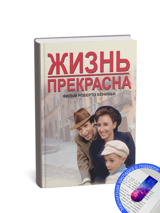 Жизнь Прекрасна!