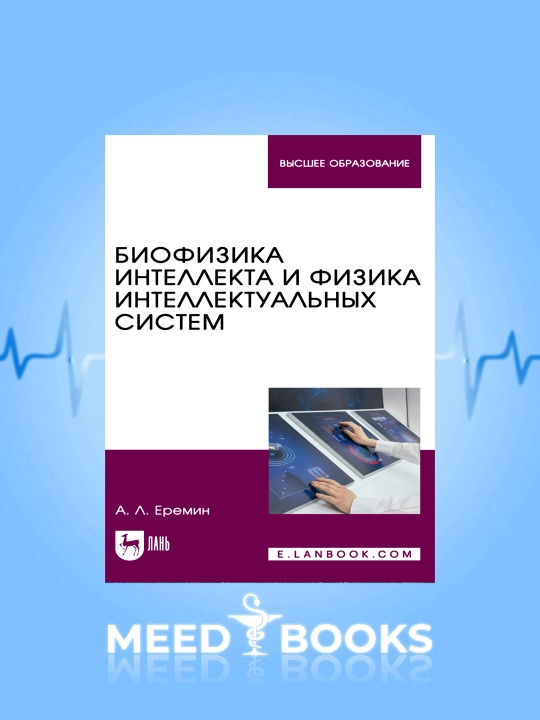 Intellekt biofizikasi va intellektual tizimlar fizikasi A. L. Yeremin - 