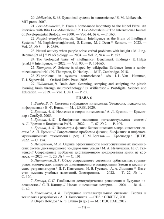 Биофизика интеллекта и физика интеллектуальных систем А. Л. Еремин