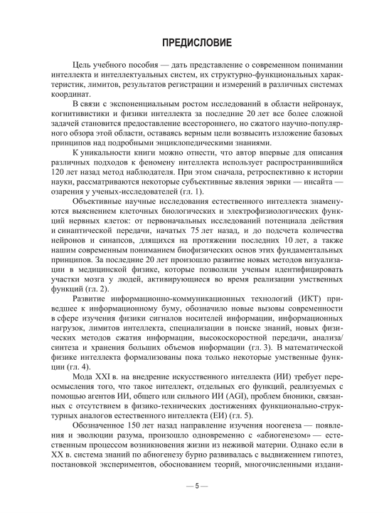 Биофизика интеллекта и физика интеллектуальных систем А. Л. Еремин
