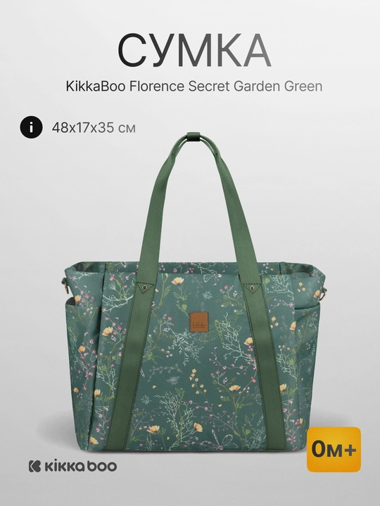 Сумка для мамы Kikka Boo Florence Secret Garden бежевая, 48×17×35 см, 0м+ - 