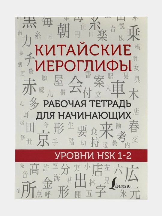 Китайские иероглифы. Рабочая тетрадь для начинающих уровни HSK 1-2-3-4 - 