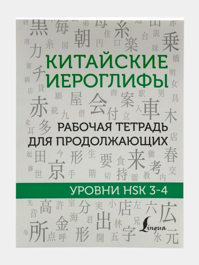 Китайские иероглифы. Рабочая тетрадь для начинающих уровни HSK 1-2-3-4 - 
