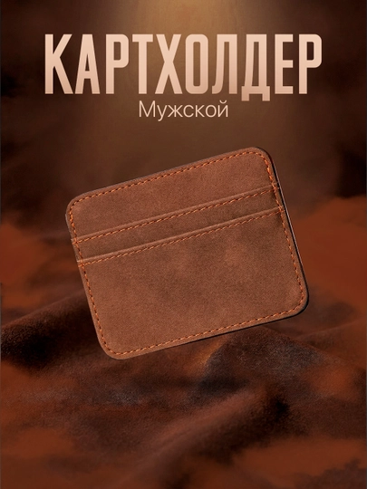 Мужской картхолдер