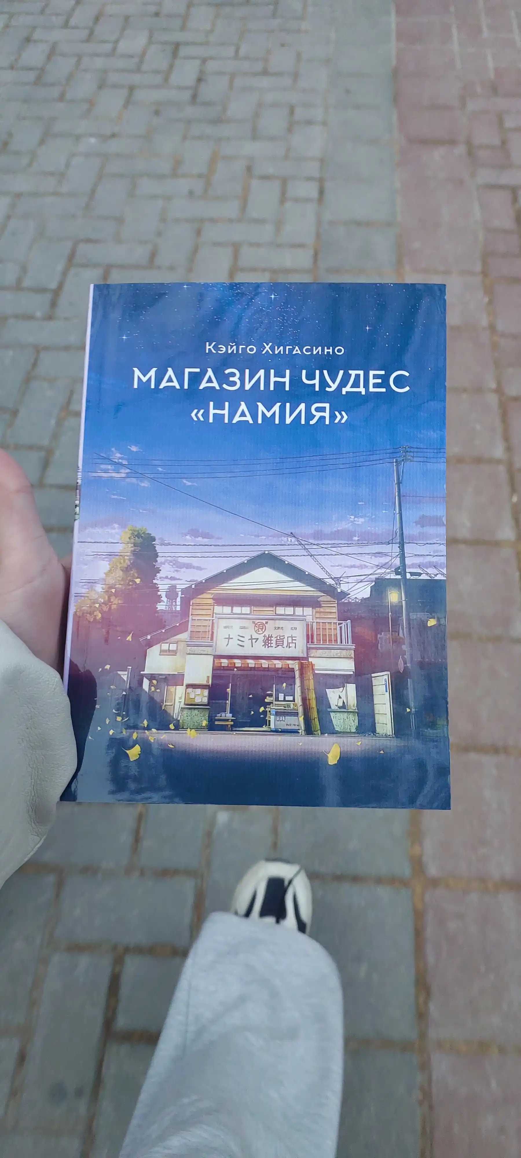 Магазин чудес "Намия"  Хигасино Кэйго