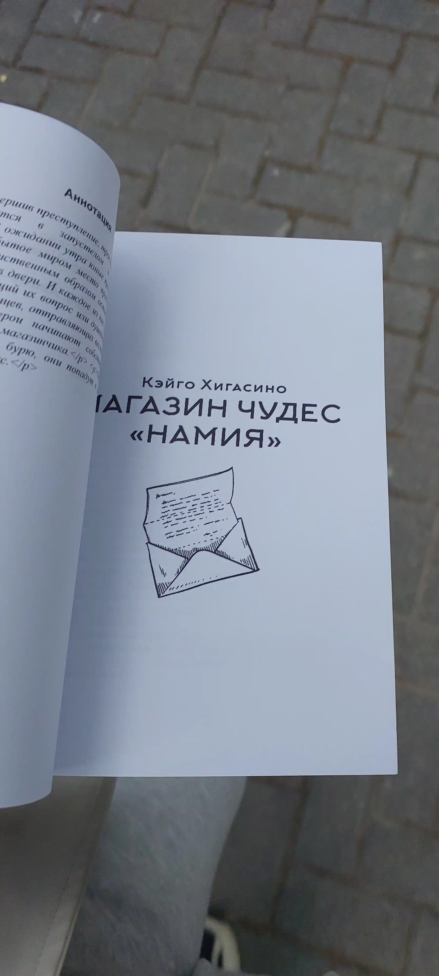 Магазин чудес "Намия"  Хигасино Кэйго