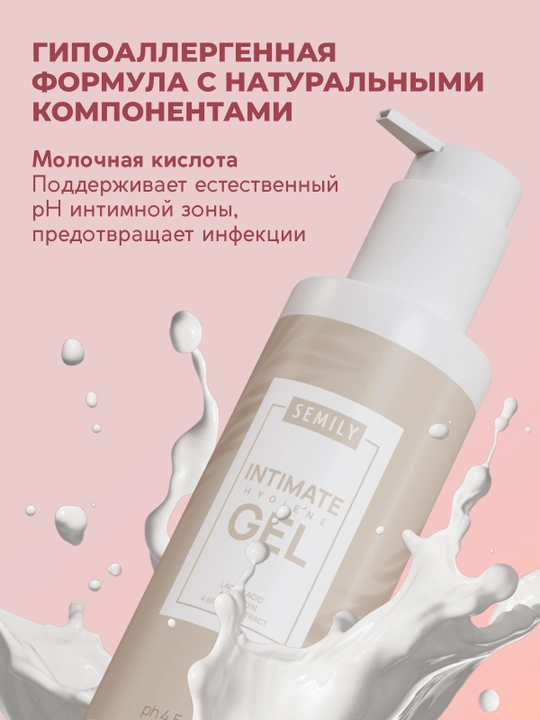 Интимный гель Semily с молочной кислотой, intim gel, 250 мл