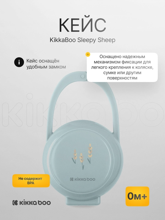 Контейнер для пустышки Kikka Boo Sleepy Sheep, держатель с креплением, 0м+ - 