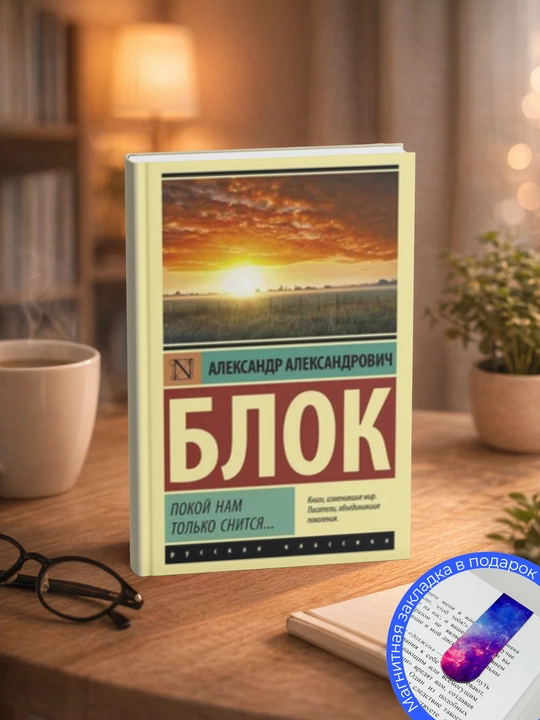 Александр Александрович Блок. Покой нам только снится - 