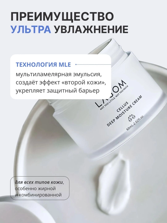 Lagom, Lagom Cellus Deep Moisture Cream fito-Ildiz hujayralari bilan namlovchi yuz kremi