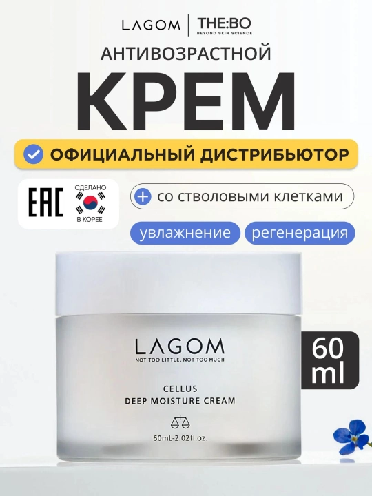 Lagom, Lagom Cellus Deep Moisture Cream fito-Ildiz hujayralari bilan namlovchi yuz kremi - 