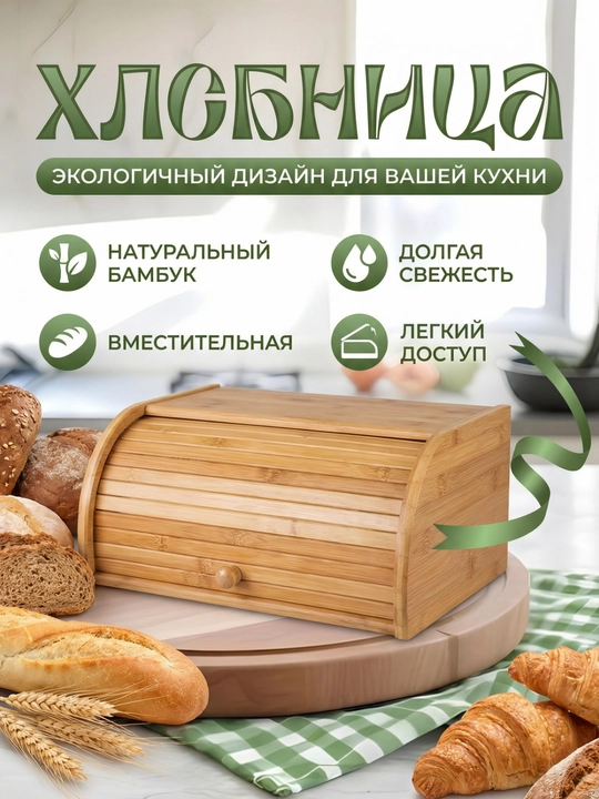 Хлебница с рулонной крышкой, бамбук, экологичный дизайн - 