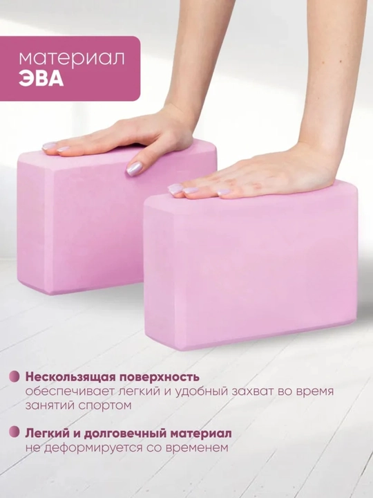 Блоки для йоги и фитнеса 2 штуки, опорные кирпичи для растяжки и тренировок
