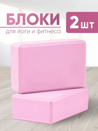 Блоки для йоги и фитнеса 2 шт, опорные кирпичи для растяжки и тренировок